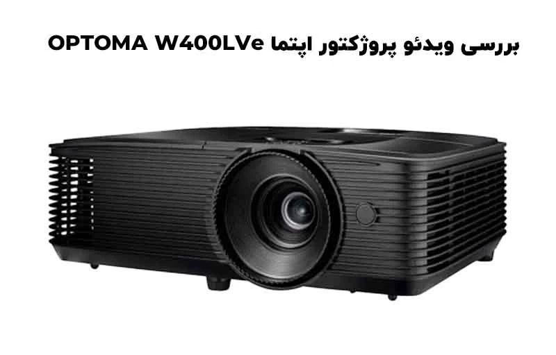 بررسی جامع و تخصصی ویدئو پروژکتور اپتما OPTOMA W400LVe